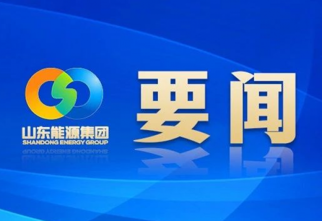 新春献词 山东能源集团党委书记、董事长 李伟